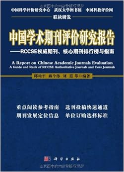 《中国学术期刊评价研究报告:RCCSE权威期刊
