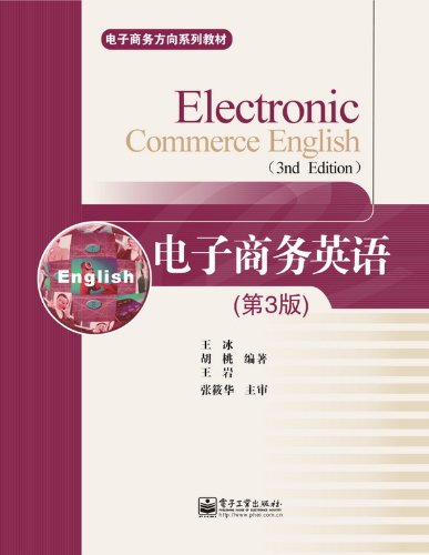 电子商务方向系列教材:电子商务英语(第3版):亚