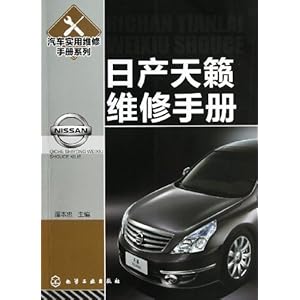 汽车实用维修手册系列:日产天籁维修手册