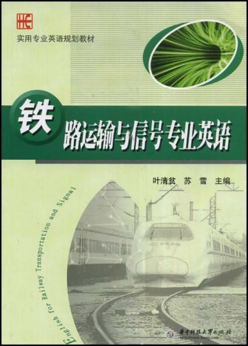 铁路运输与信号专业英语:亚马逊:图书