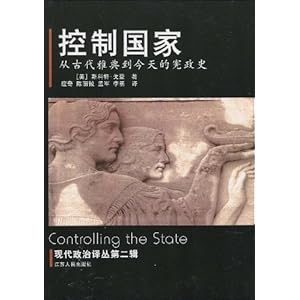 控制国家:从古代雅典到今天的宪政史\/斯科特·