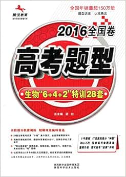 《2015年7月印刷新版 2016全国卷 高考题型 生