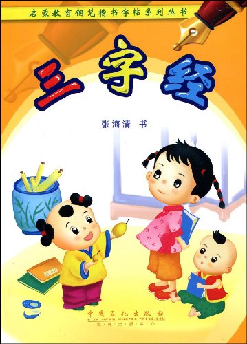 三字经图片大全