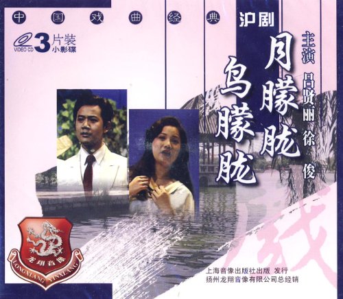 沪剧:月朦胧鸟朦胧 [套装]下载图片