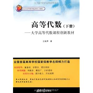 高等代数(下册):大学高等代数课程创新教材\/丘
