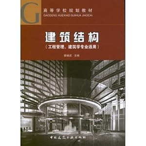 高等学校规划教材:建筑结构(工程管理、建筑学