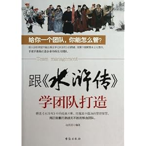 跟《水浒传》学团队打造