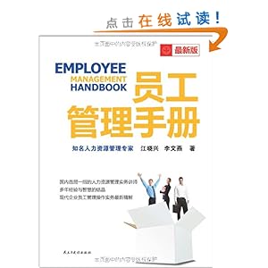 《员工管理手册》 江晓兴, 李文燕【摘要 书评