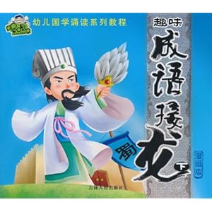 【趣味成语接龙(下)(漫画版)(注音版)】在线部分