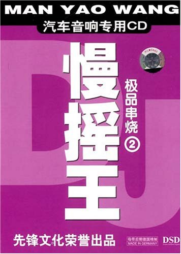 慢摇王 极品串烧2 汽车音响专用(CD):亚马逊:音