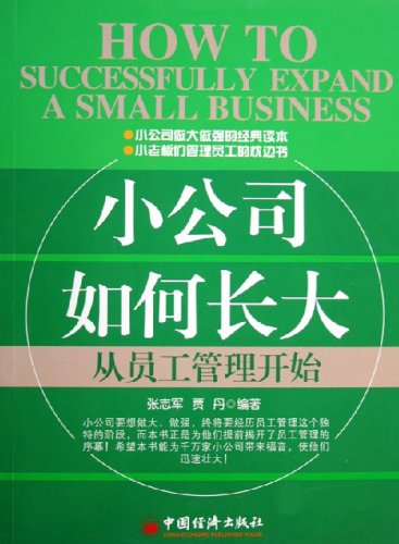 小公司如何长大:从员工管理开始:亚马逊:图书