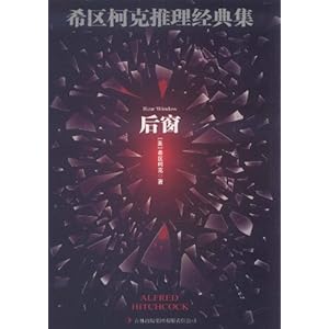 希区柯克推理经典集:后窗\/希区柯克(Alfred Hitc