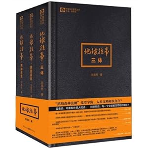 地球往事 刘慈欣三部曲(全三册) 他单枪匹马,把中国科幻提升到了世界水平;中国首部世界级科幻巨作