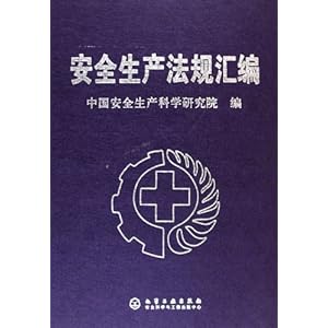 安全生产法规汇编\/中国安全生产科学研究院