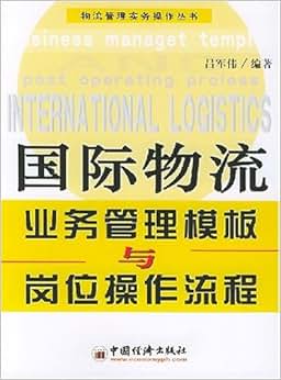 《国际物流业务管理模板与岗位操作流程》 吕