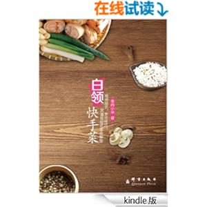 《白领快手菜》 食尚小米 书评 简介 电子书下载
