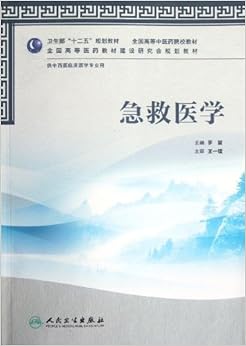 《全国高等中医药院校教材:急救医学(供中西医