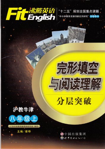 沸腾英语 完形填空与阅读理解 分层突破 沪教牛