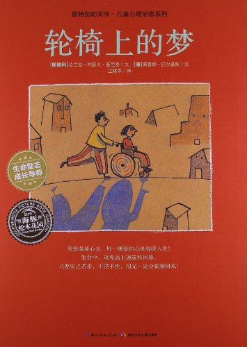 最特别的关怀儿童心理治愈系列:轮椅上的梦:亚