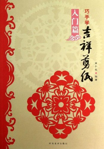 巧手学吉祥剪纸 入门篇图片