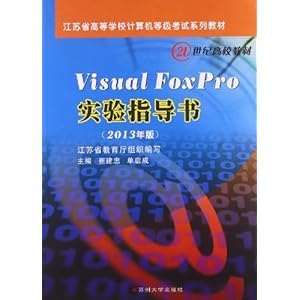 (2013年版)21世纪高校教材·江苏省高等学校计算机等级考试系列教材:Visual Foxpro实验指导书