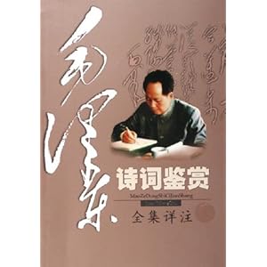 毛泽东诗词鉴赏(全集详注)\/张小林