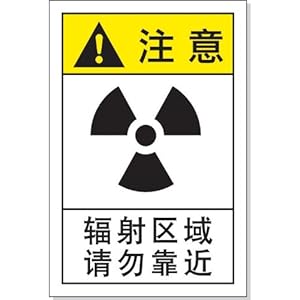 国际标准设备安全标示-当心电离辐射 微波辐射