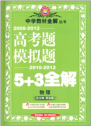 2008-2012高考题模拟题5+3全解中学教材全解