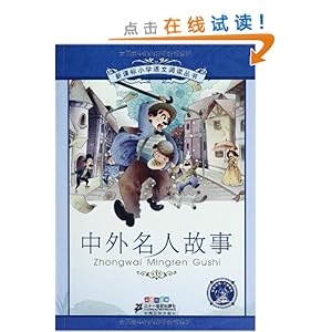 新课标小学语文阅读丛书?第5辑:中外名人故事(彩绘注音版)