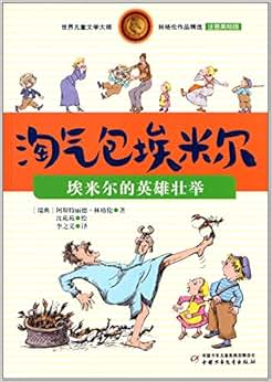 儿童文学大师林格伦作品精选·淘气包埃米尔: