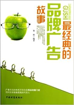 《最经典的品牌广告故事》 徐瑛【摘要 书评 试