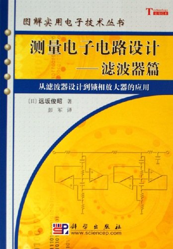 测量电子电路设计:滤波器篇(从滤波器设计到锁