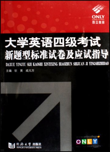 2007大学英语四级考试新题型标准试卷及应试