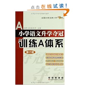 全国68所名牌小学:小学语文升学夺冠训练A体系(修订版)