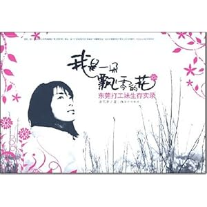 <em>东莞打工妹</em>生存实录