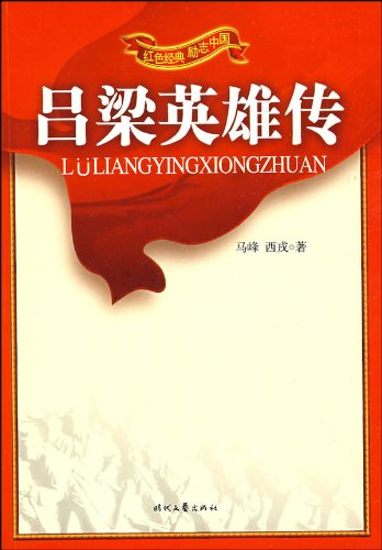 红色经典 励志中国-吕梁英雄传:亚马逊:图书