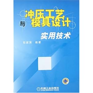 冲压工艺与模具设计实用技术\/郑家贤