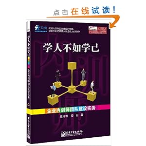 学人不如学己:企业内训师团队建设实务