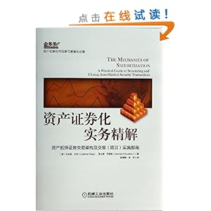 资产证券化实务精解