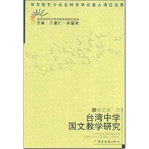 台湾中学国文教学研究\/蔡美惠