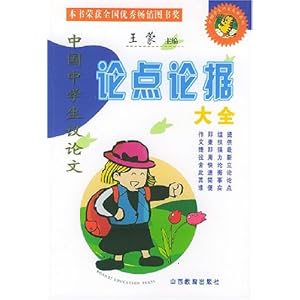 中国中学生议论文论点论据大全\/徐汉华