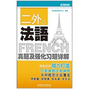 跨考教育二外法语真题及强化习题详解\/跨考教