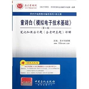 国内外经典教材辅导系列?理工类?童诗白《模拟电子技术基础》笔记和课后习题详解(第4版)
