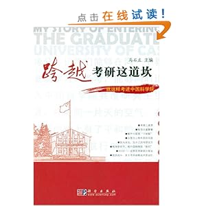 跨越考研这道坎:就这样考进中国科学院\/马石庄
