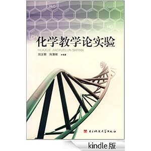 化学教学论实验-作者刘文明, 向清祥-书评, 简介