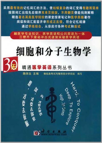 30天精通医学英语系列丛书细胞和分子生物学