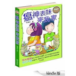 伍美珍经典作品悦读?欢乐季:瘟神表妹来我家-Ki
