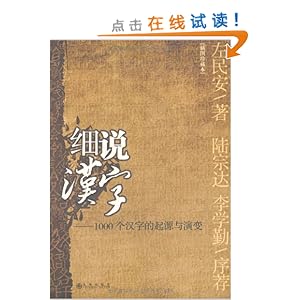 细说汉字:1000个汉字的起源与演变\/左民安