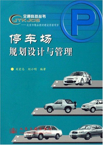 停车场规划设计与管理: 图书: 便宜吧