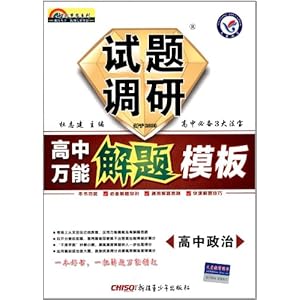 天星教育·(2014-2015)七彩梦想系列·试题调研·高中万能解题模板:高中政治